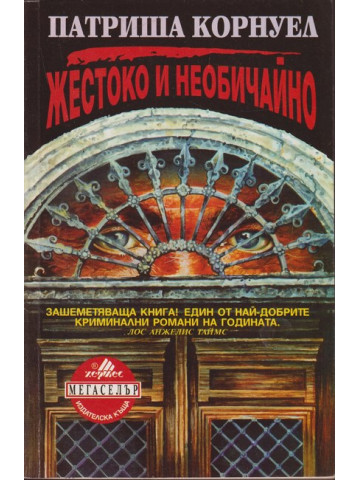 Жестоко и необичайно Жестоко и необичайно