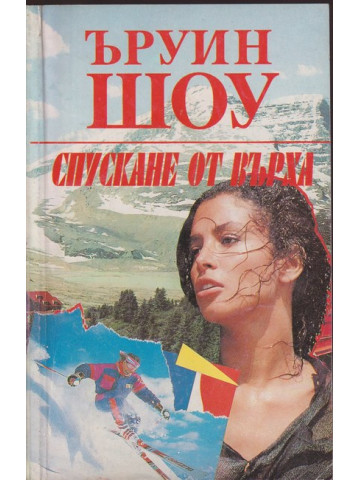 Спускане от върха Спускане от върха