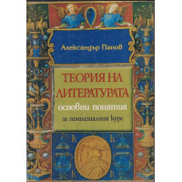 Теория на литературата