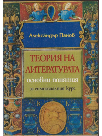 Теория на литературата