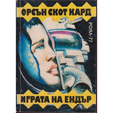 Играта на Ендър Играта на Ендър