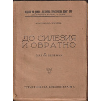 До Силезия и обратно