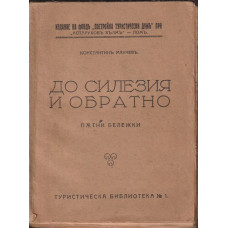 До Силезия и обратно