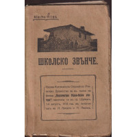 Школско звънче. Разкази