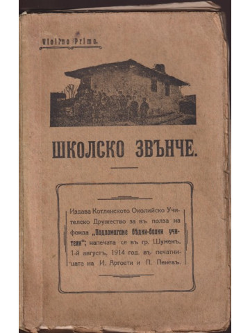 Школско звънче. Разкази