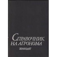 Справочник на агронома