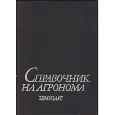 Справочник на агронома