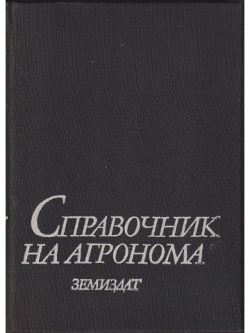 Справочник на агронома