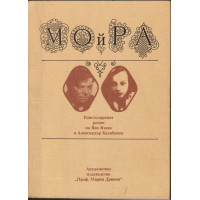 Мойра: Епистоларният роман на Яна Язова и Александър Балабанов Мойра: Епистоларният роман на Яна Язова и Александър Балабанов