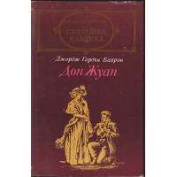 Дон Жуан Дон Жуан