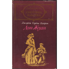 Дон Жуан Дон Жуан