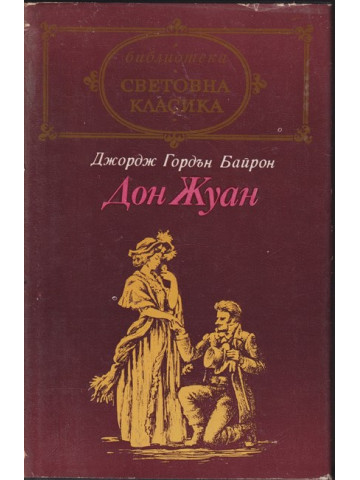 Дон Жуан