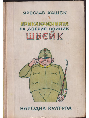 Приключенията на добрия войник Швейк Приключенията на добрия войник Швейк