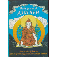 Въведение в Дзогчен