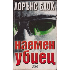 Наемен убиец Наемен убиец