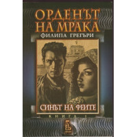 Орденът на мрака. Книга 1: Синът на феите Орденът на мрака. Книга 1: Синът на феите