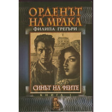 Орденът на мрака. Книга 1: Синът на феите Орденът на мрака. Книга 1: Синът на феите