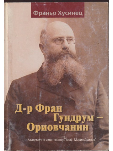 Д-р Фран Гундрум – Ориовчанин