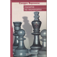 Силата на миналото