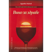 Вино за здраве