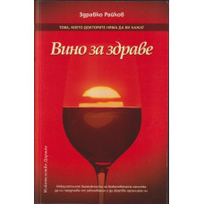Вино за здраве