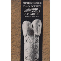 Българските славяни. Митология и религия Българските славяни. Митология и религия