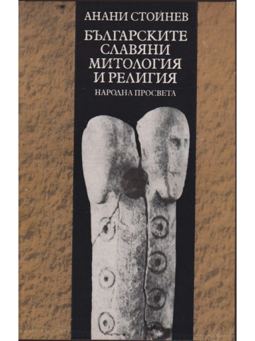 Българските славяни. Митология и религия