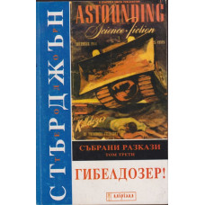 Гибелдозер! Гибелдозер!