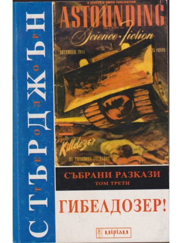 Гибелдозер!