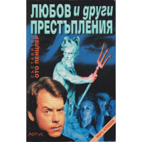Любов и други престъпления
