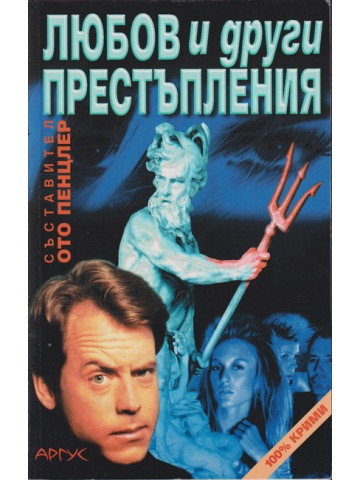 Любов и други престъпления Любов и други престъпления
