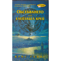 Обсебването на Елейзабел Крей