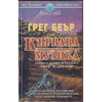 Кървава музика Кървава музика