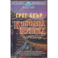 Кървава музика Кървава музика