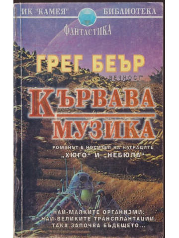 Кървава музика Кървава музика