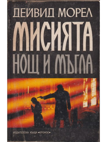 Мисията Мисията