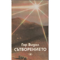 Сътворението