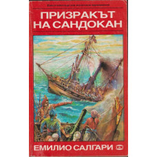 Призракът на Сандокан; Владетелят на океана Призракът на Сандокан; Владетелят на океана