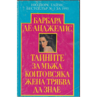 Тайните за мъжа, които всяка жена трябва да знае Тайните за мъжа, които всяка жена трябва да знае