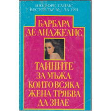 Тайните за мъжа, които всяка жена трябва да знае