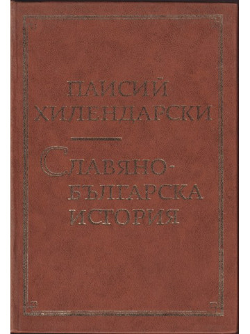 Славянобългарска история