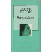 Черната Далия