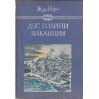 Две години ваканция