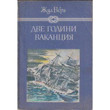 Две години ваканция Две години ваканция