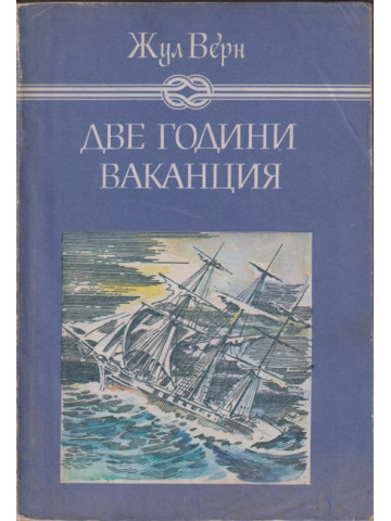 Две години ваканция Две години ваканция