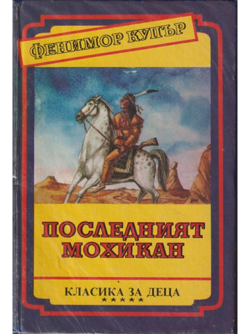 Последният мохикан Последният мохикан