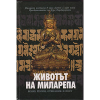 Животът на Миларепа