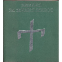 Библия за живия живот