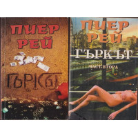 Гъркът. Част 1-2