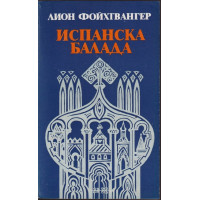 Испанска балада